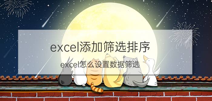 excel添加筛选排序 excel怎么设置数据筛选？